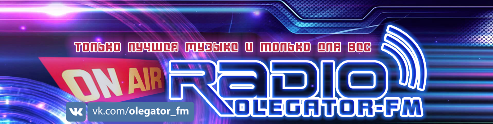 Интернет радио Olegator FM